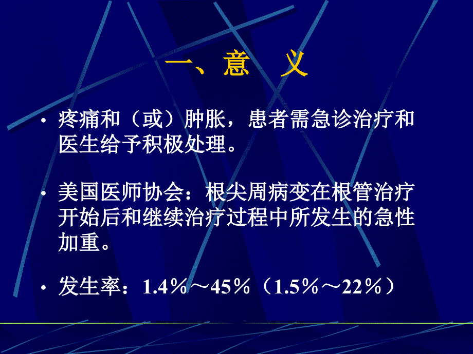 口腔医学总结根管治疗期间的急性发作flareups和急症处理.ppt_第2页