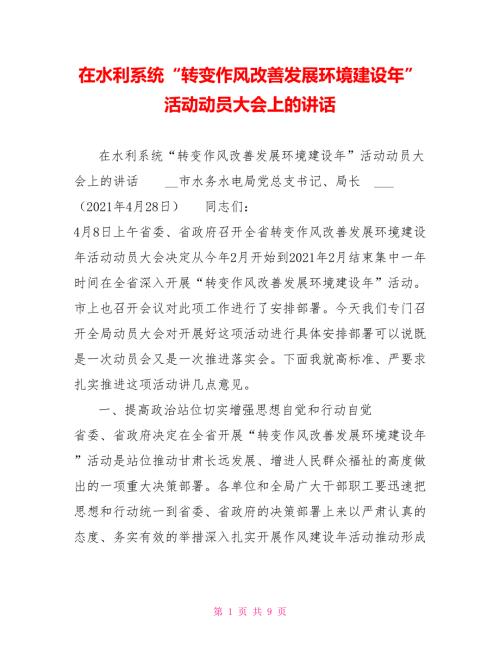 在水利系统转变作风改善发展环境建设年活动动员大会上的讲话.doc