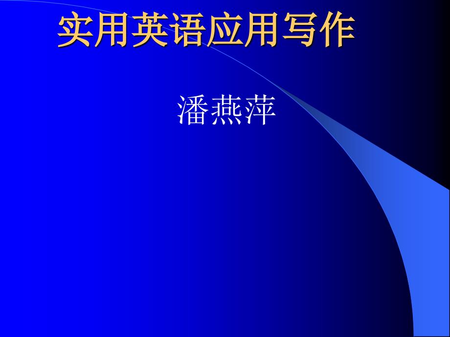 实用英语用写作.ppt_第1页