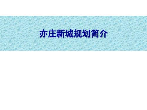 北京亦庄新城总体规划PPT42P.ppt