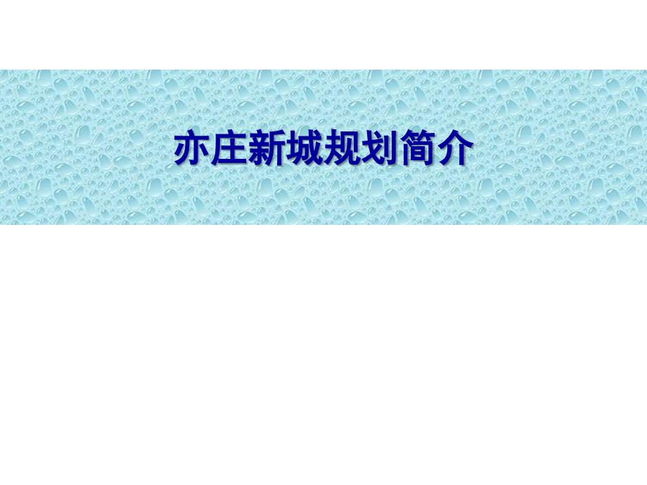 北京亦庄新城总体规划PPT42P.ppt_第1页