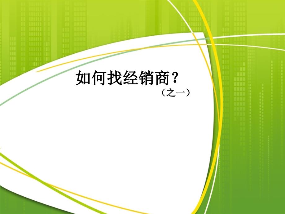 如何寻找经销商PPT课件.ppt_第1页