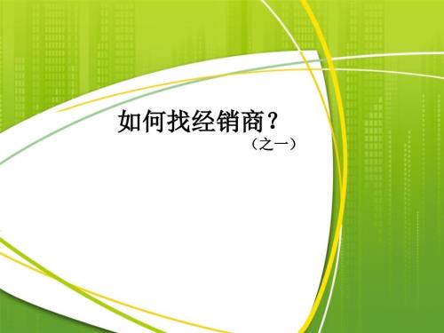 如何寻找经销商PPT课件.ppt