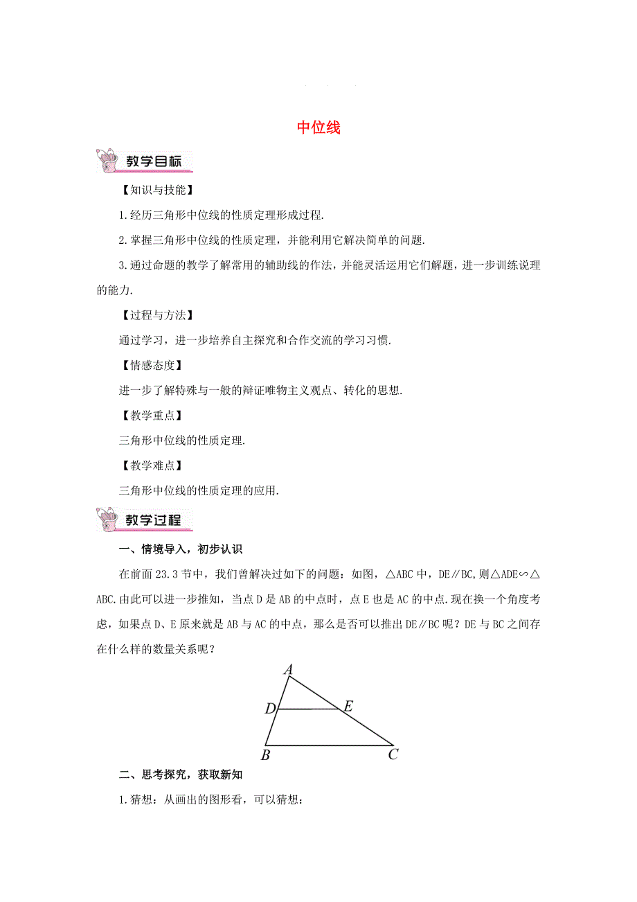 华东师大版九年级数学上册23.4中位线教案含答案.doc_第1页