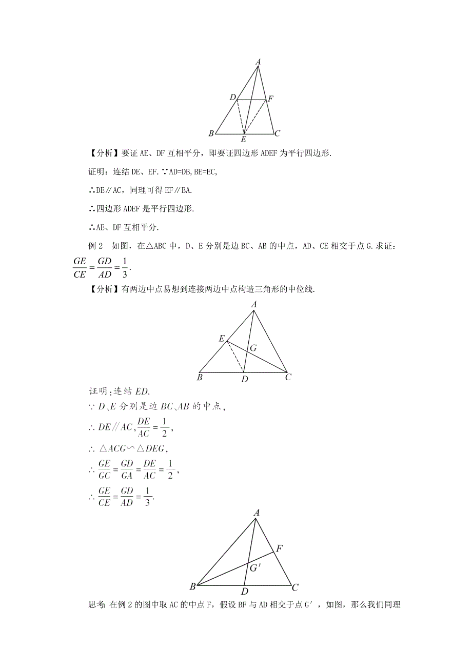 华东师大版九年级数学上册23.4中位线教案含答案.doc_第3页