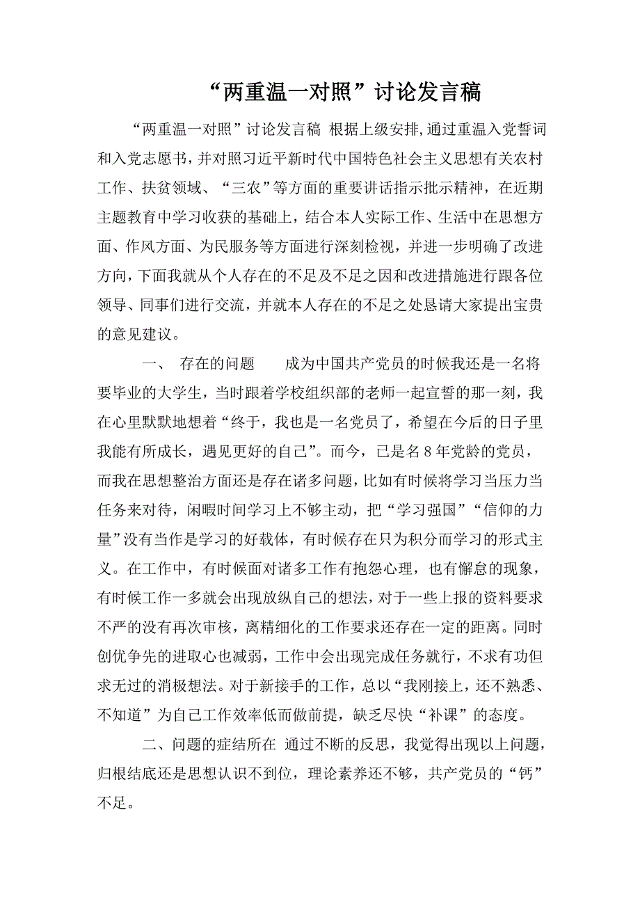 两重温一对照讨论发言稿.doc_第1页