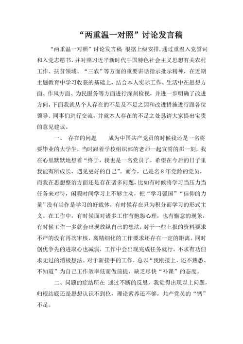 两重温一对照讨论发言稿.doc