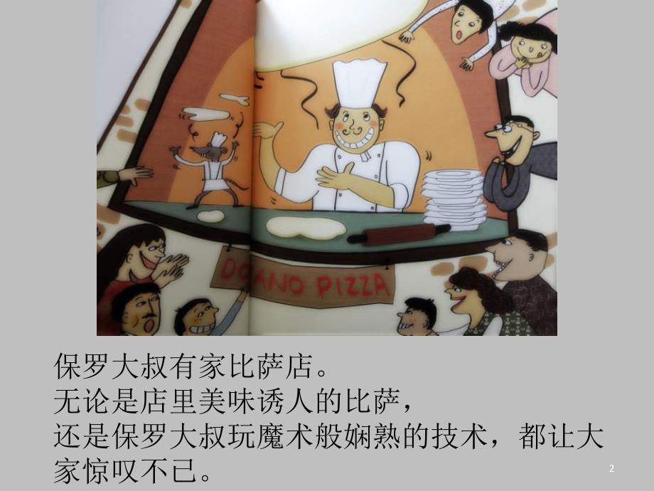 保罗大叔分比萨数学绘本故事.ppt_第2页