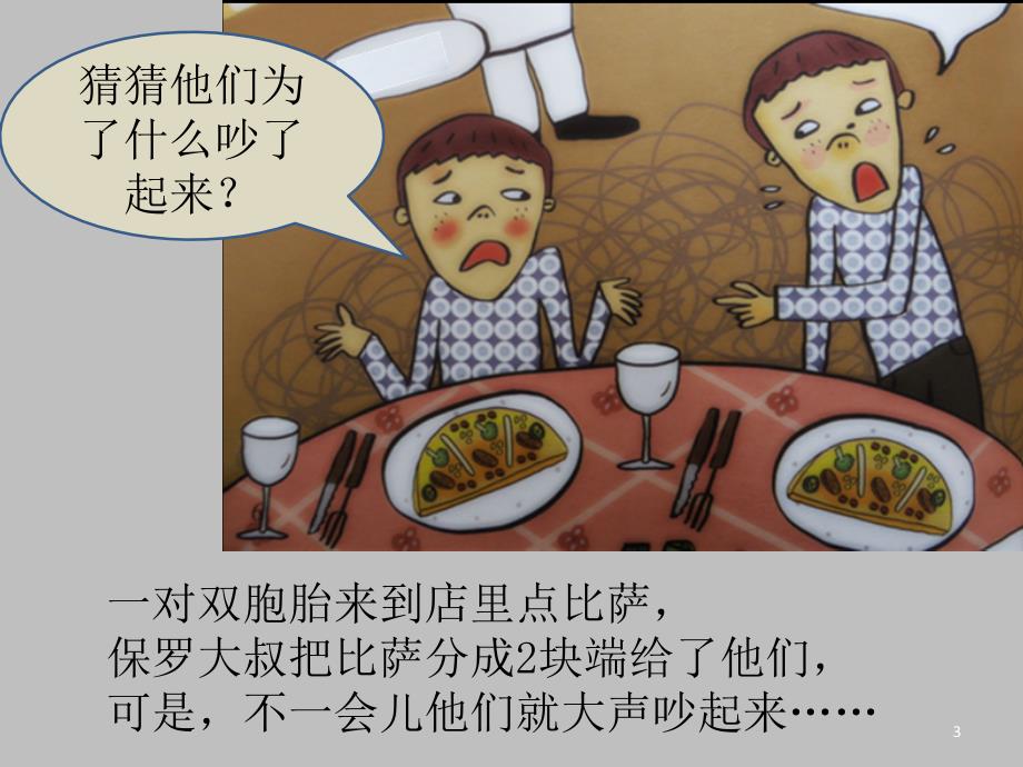 保罗大叔分比萨数学绘本故事.ppt_第3页