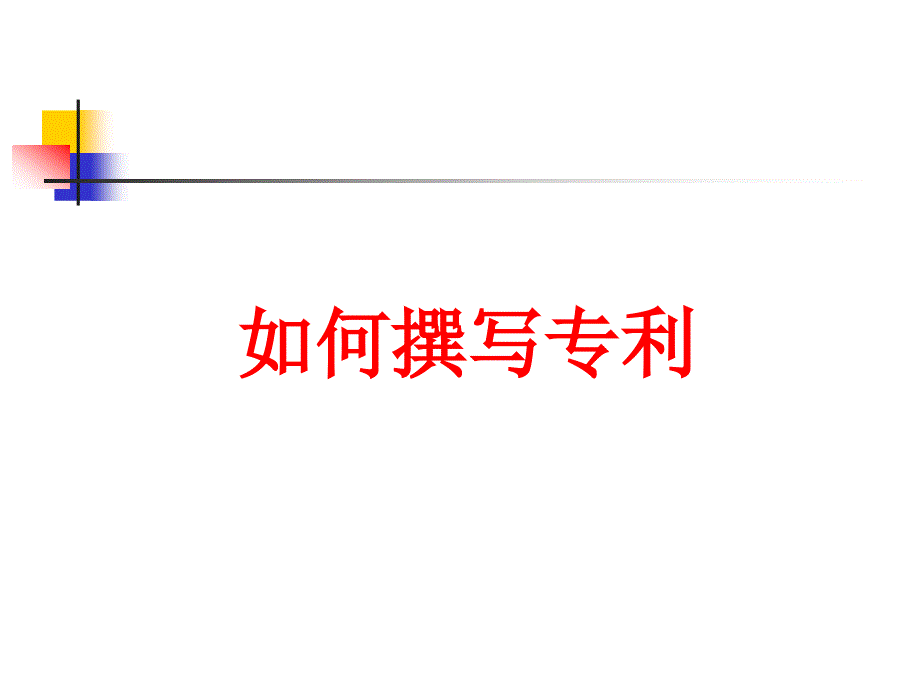 如何撰写专利ppt课件.ppt_第1页