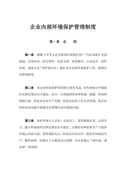 企业内部环境保护管理制度.doc