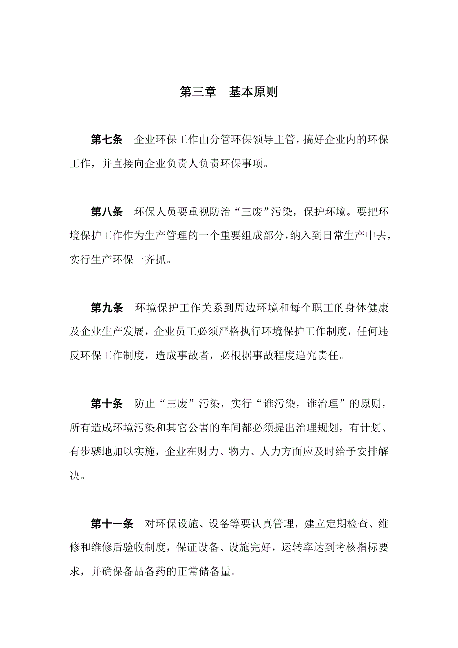 企业内部环境保护管理制度.doc_第3页