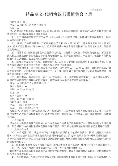 代销协议书模板集合7篇.doc