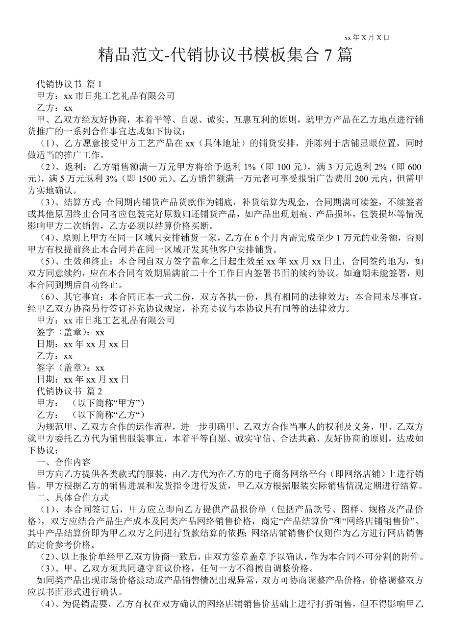 代销协议书模板集合7篇.doc_第1页