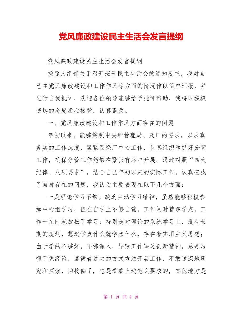党风廉政建设民主生活会发言提纲.doc_第1页