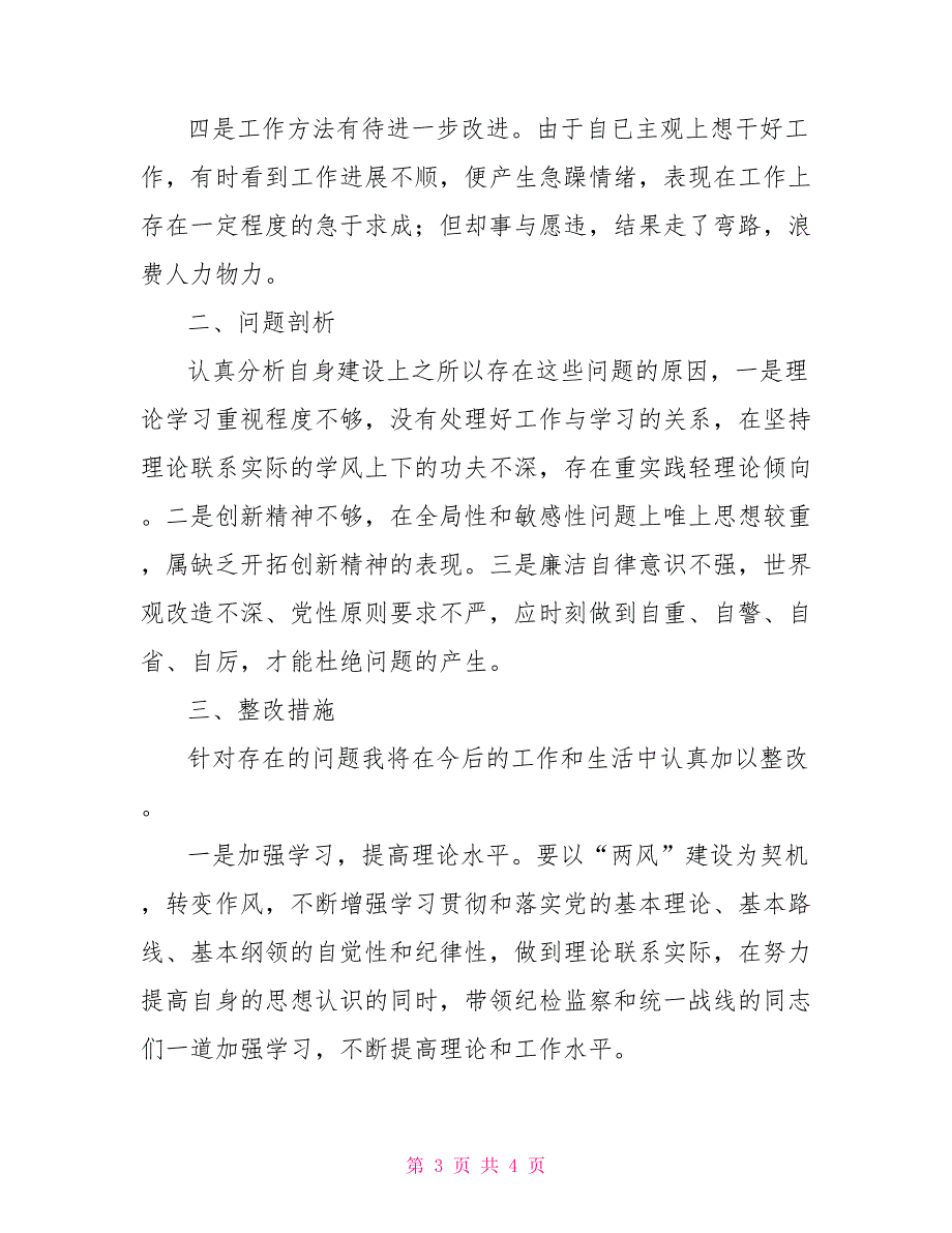 党风廉政建设民主生活会发言提纲.doc_第3页
