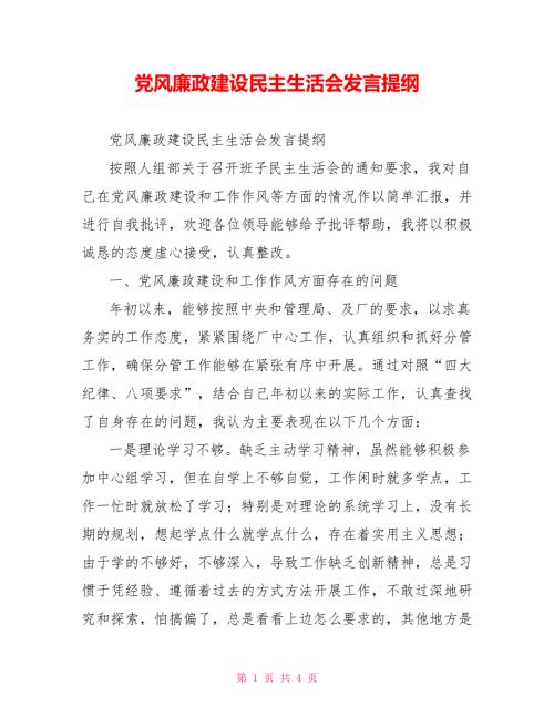 党风廉政建设民主生活会发言提纲.doc