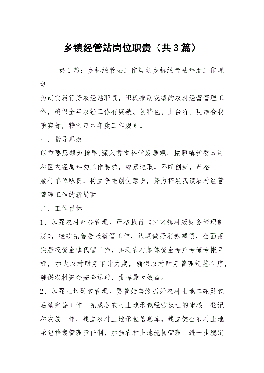 乡镇经管站岗位职责共3篇.docx_第1页