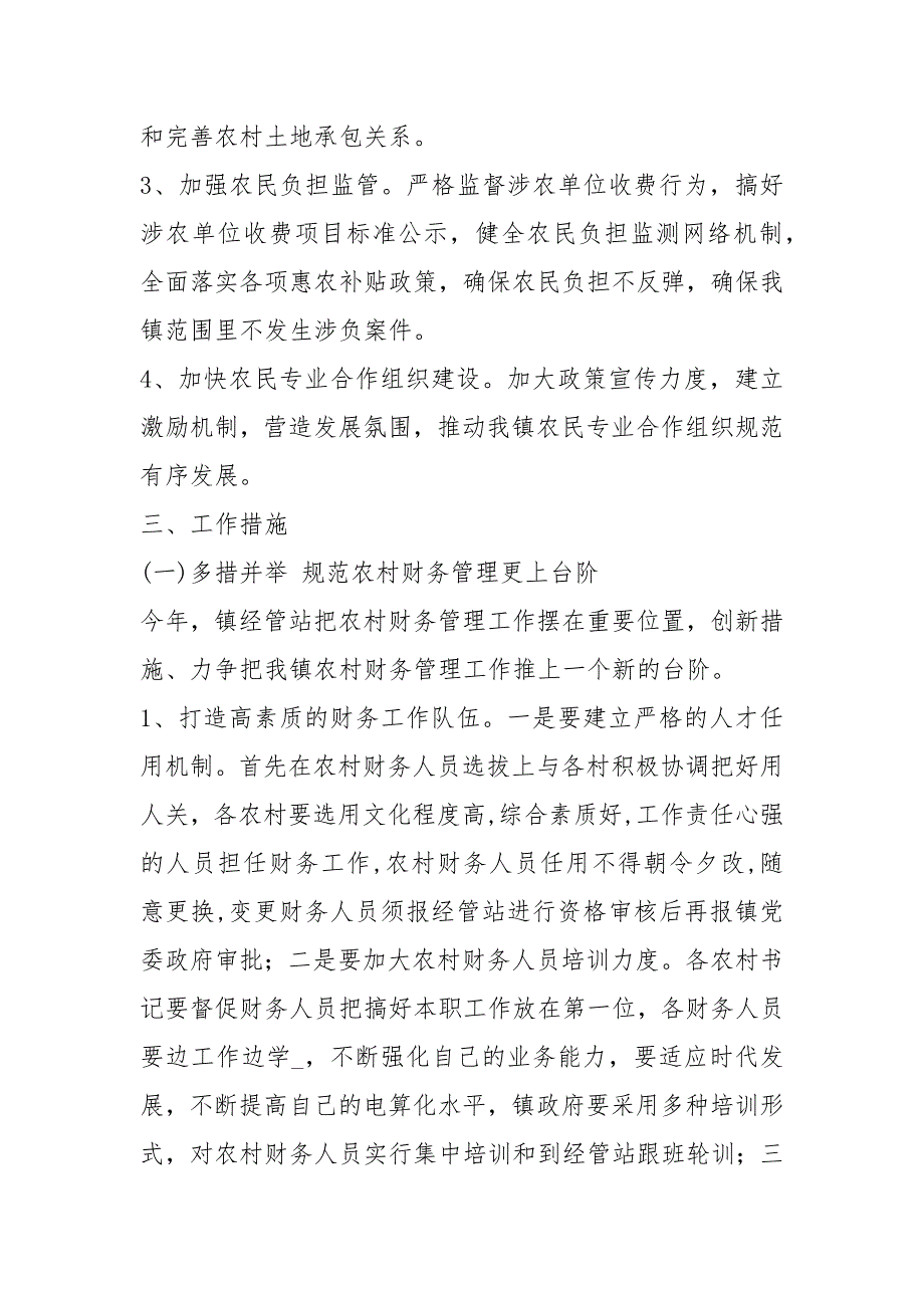 乡镇经管站岗位职责共3篇.docx_第2页