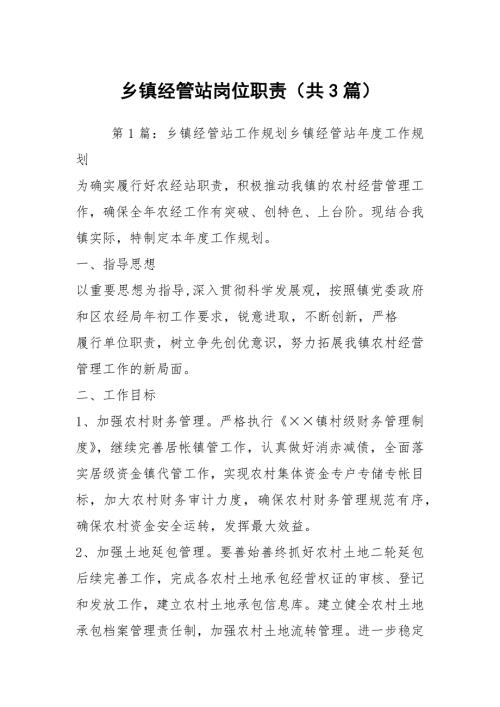 乡镇经管站岗位职责共3篇.docx
