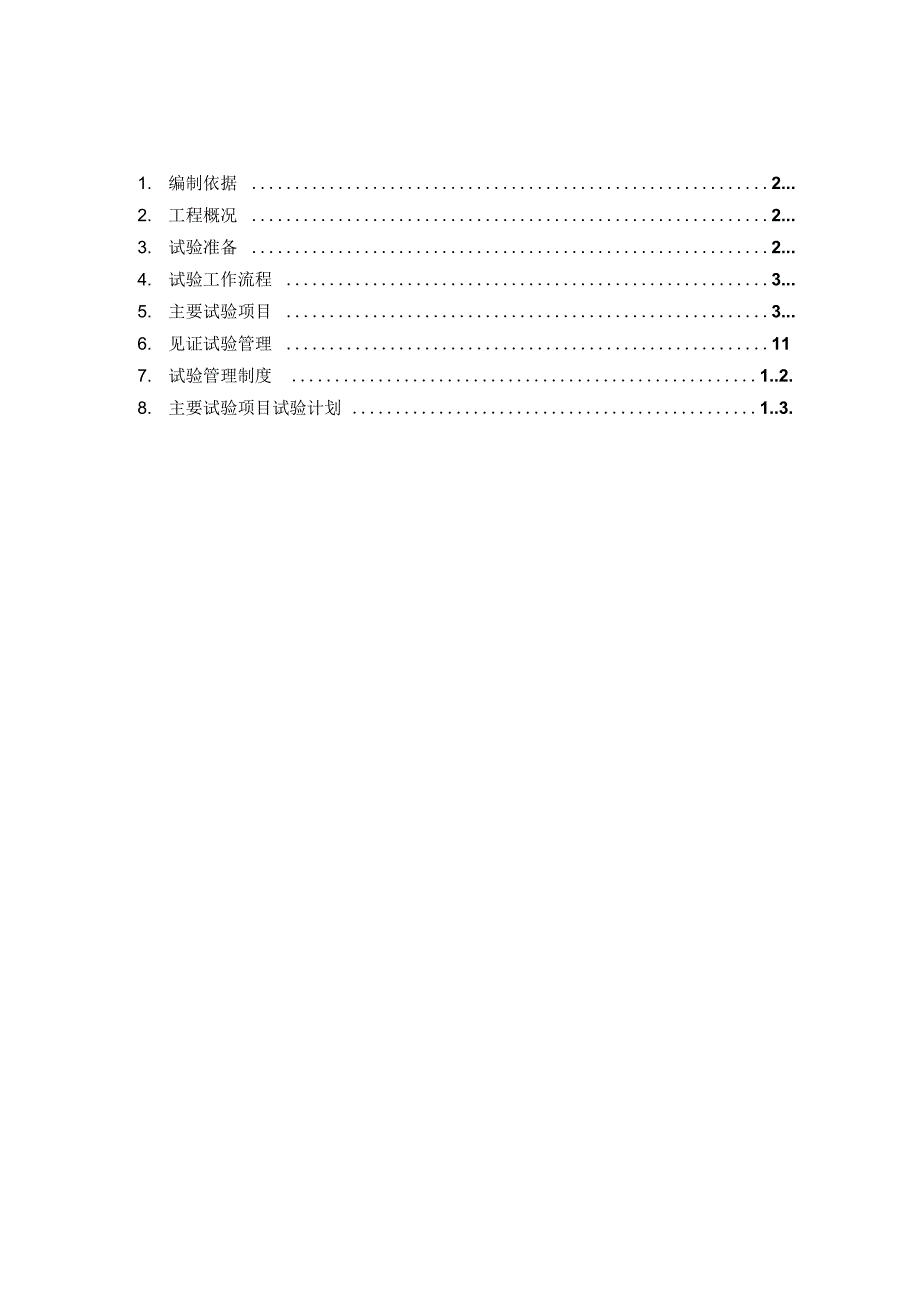 实验留置方案02汇编.docx_第1页