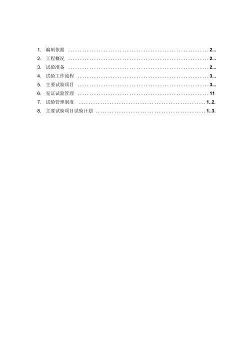 实验留置方案02汇编.docx