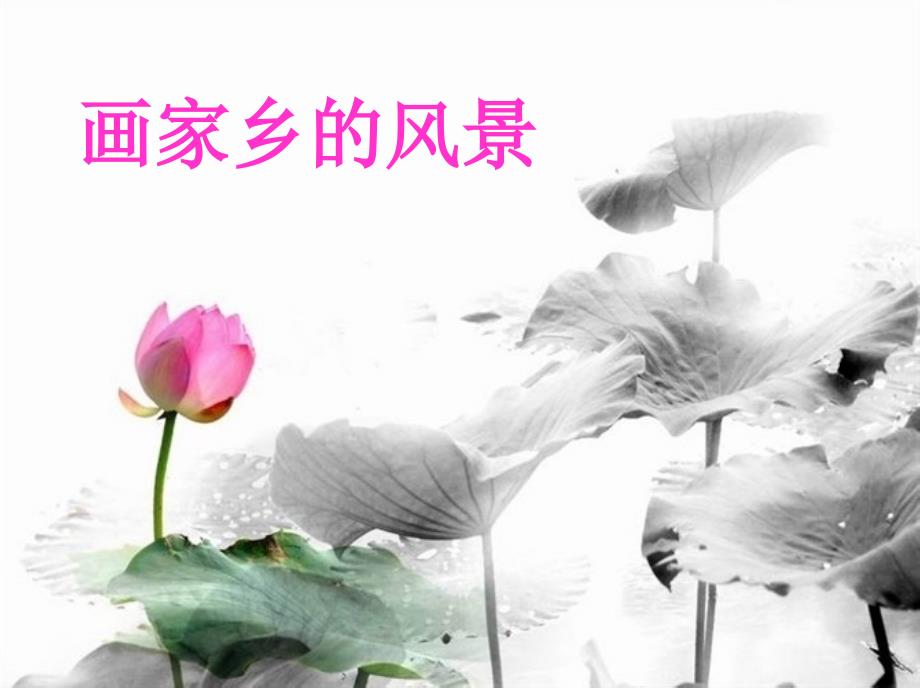 初中美术湘美版七下第1课画家乡的风景课件48张.ppt_第1页