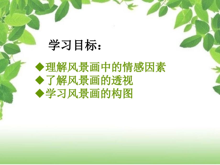 初中美术湘美版七下第1课画家乡的风景课件48张.ppt_第2页