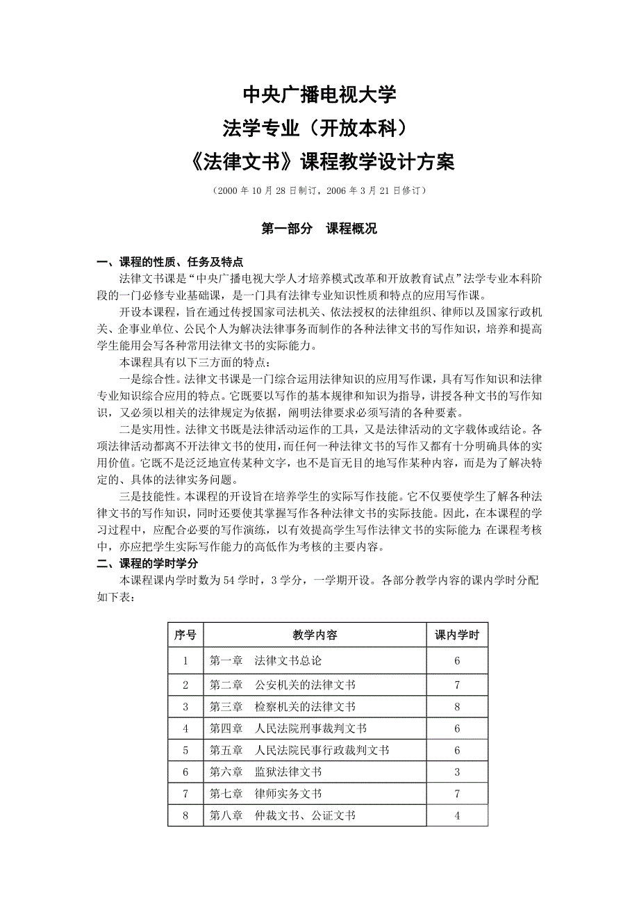 中央广播电视大学法学专业开放本科法律文书课程教学设计方案.doc_第1页