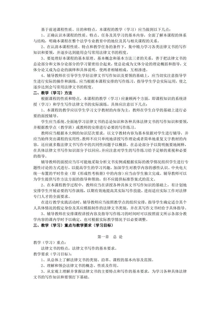 中央广播电视大学法学专业开放本科法律文书课程教学设计方案.doc_第3页