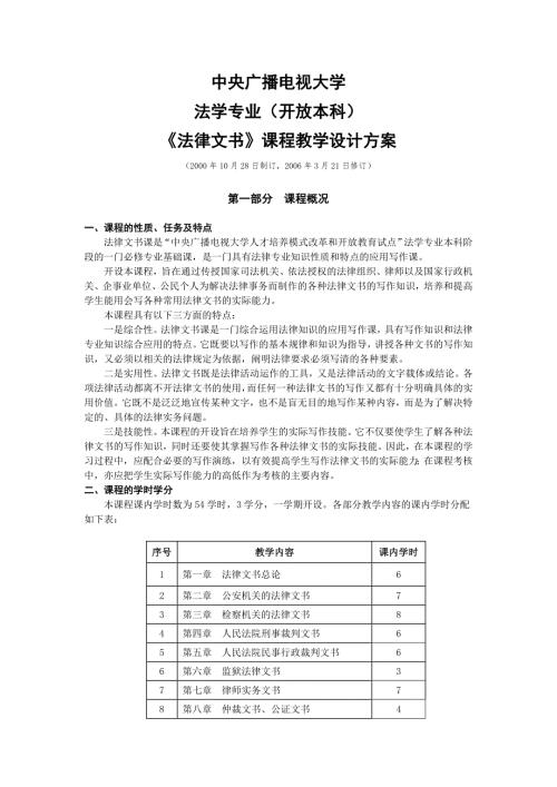 中央广播电视大学法学专业开放本科法律文书课程教学设计方案.doc