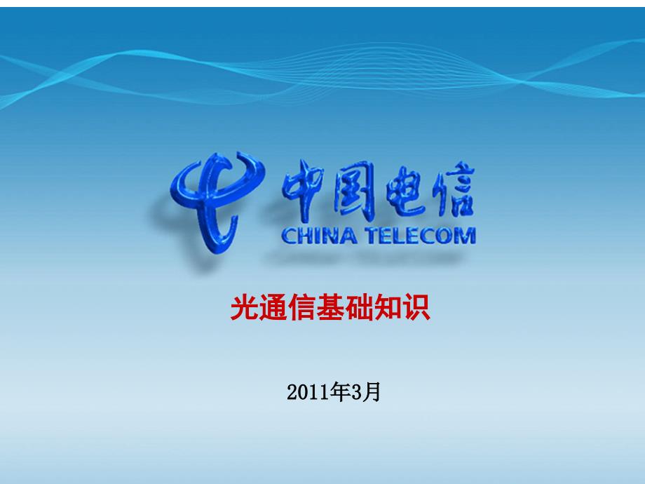 光通信基础知识PPT课件.ppt_第1页