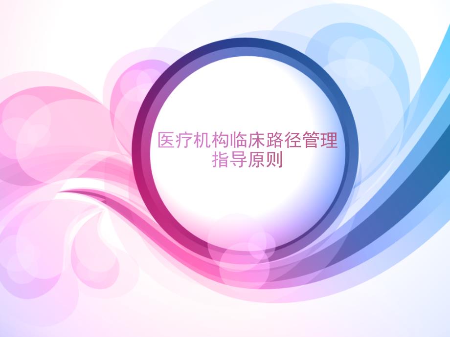医疗机构临床路径管理指导原则.ppt_第1页