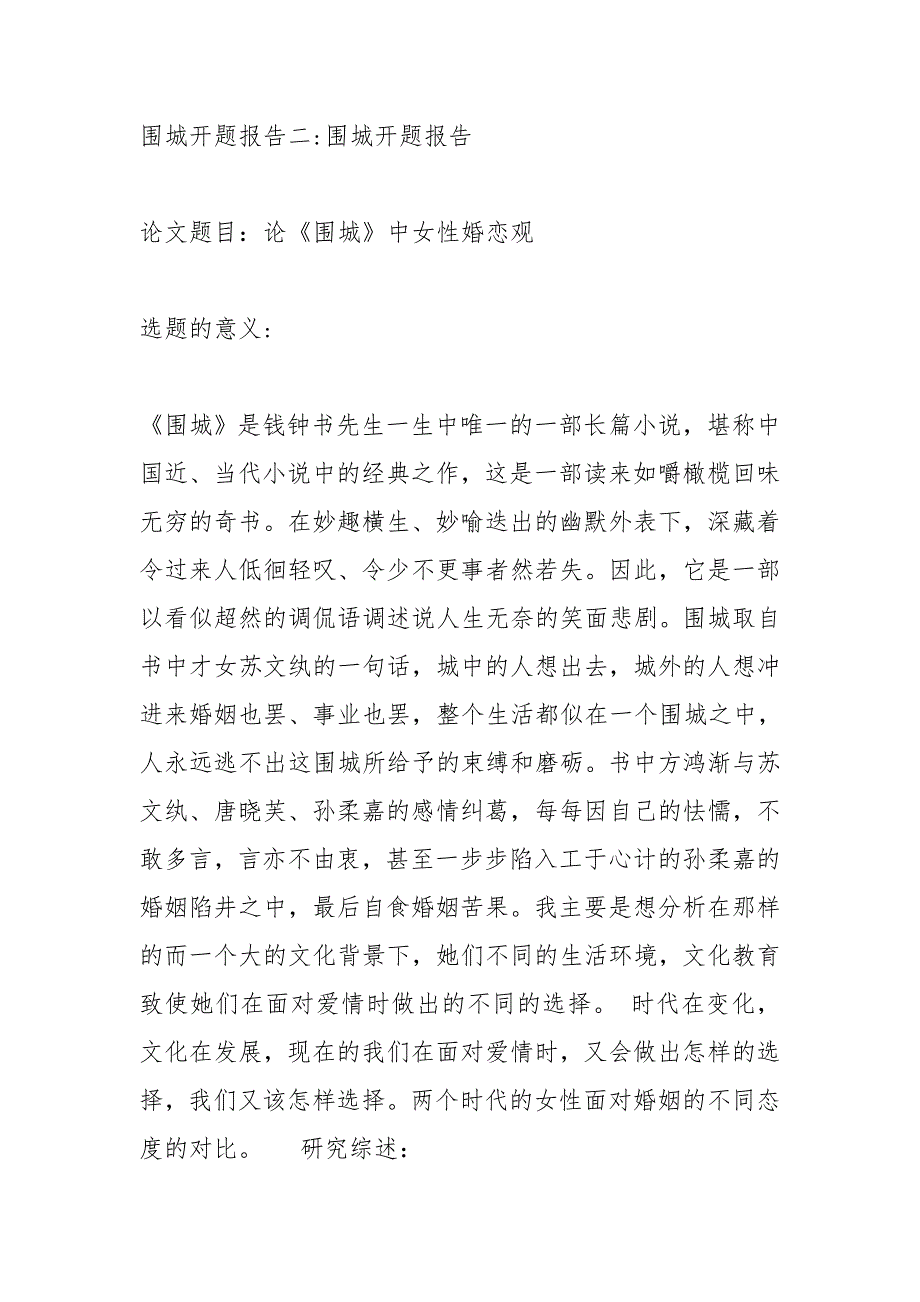 围城开题报告.doc_第2页