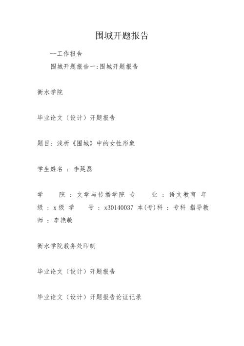 围城开题报告.doc