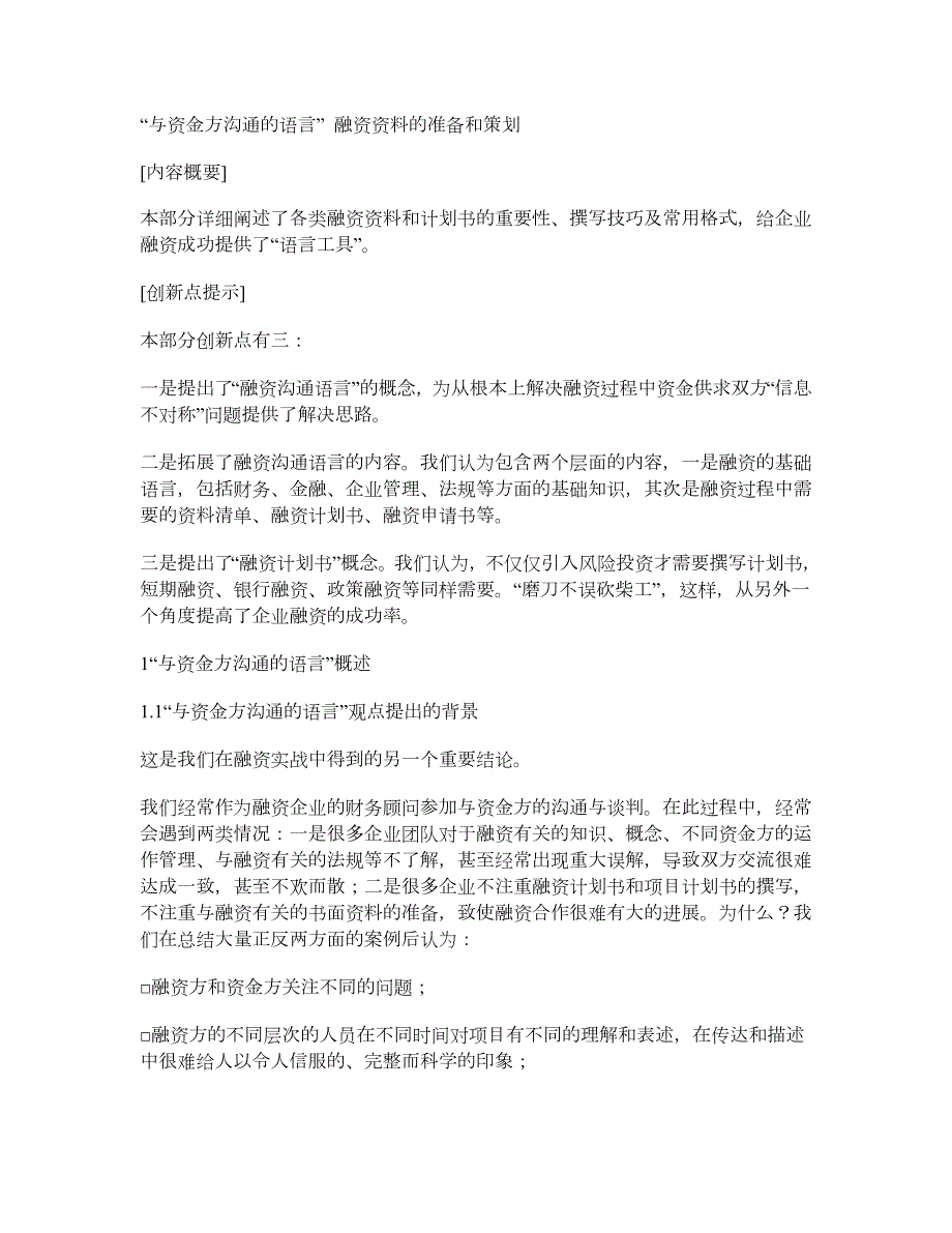 与资金方沟通的语言融资资料的准备和策划.doc_第1页