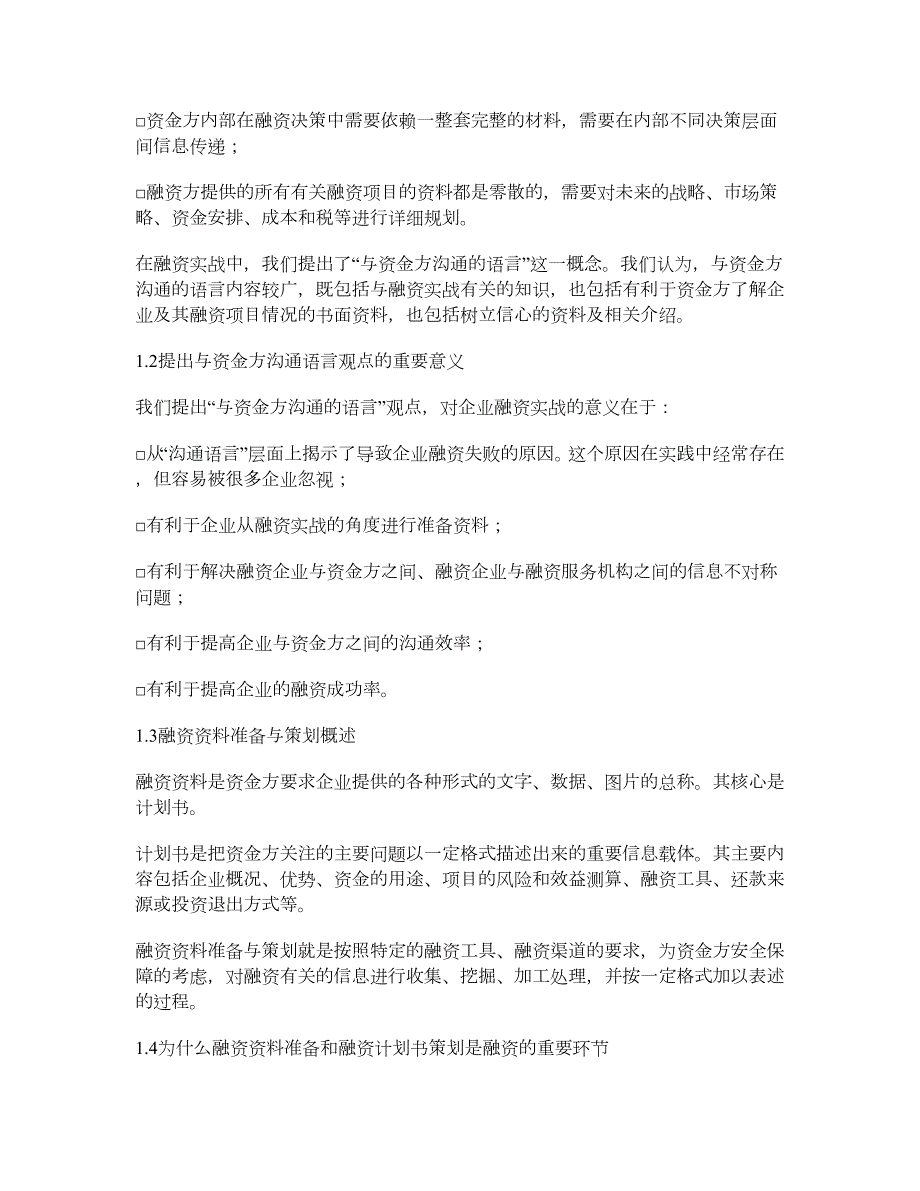 与资金方沟通的语言融资资料的准备和策划.doc_第2页