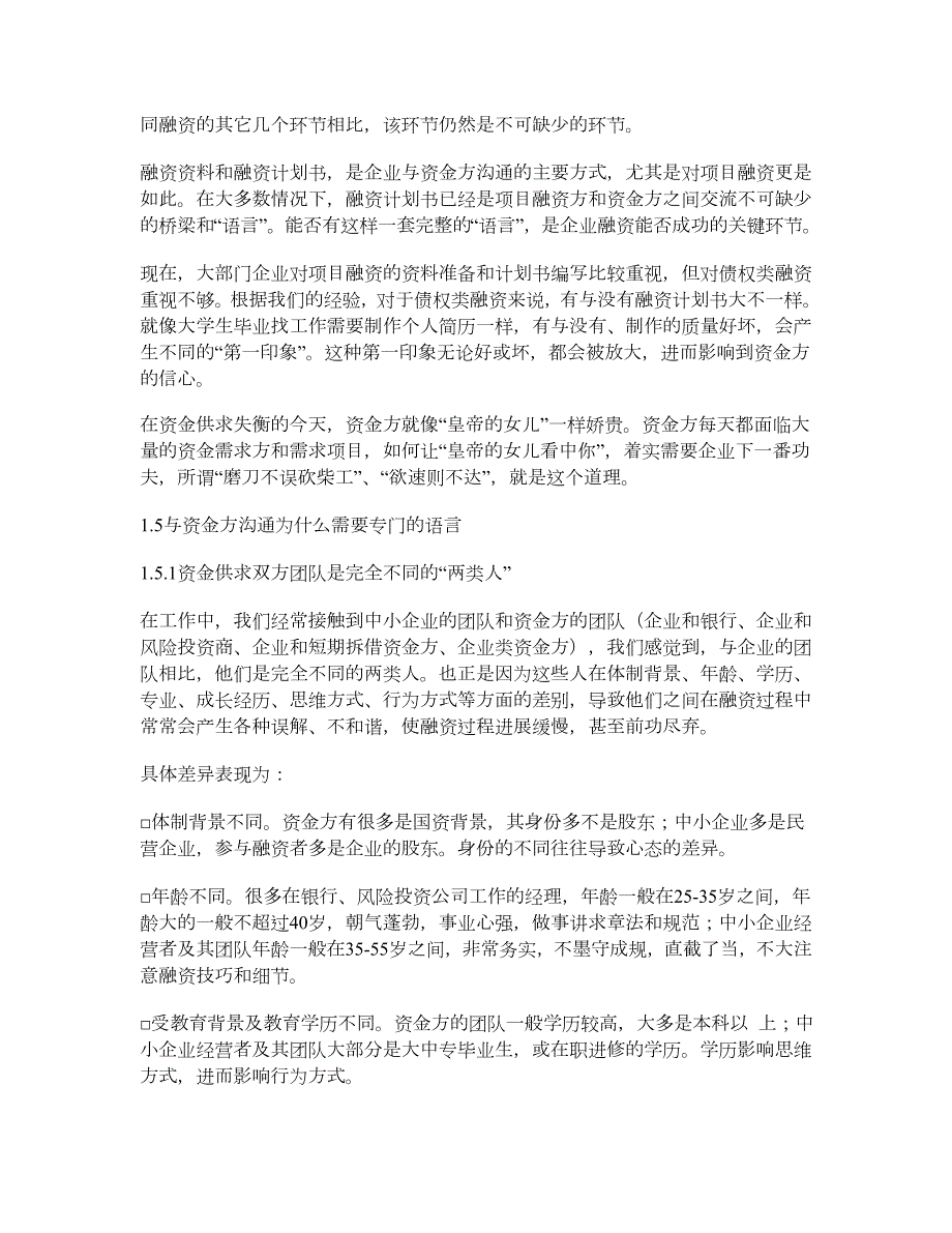 与资金方沟通的语言融资资料的准备和策划.doc_第3页