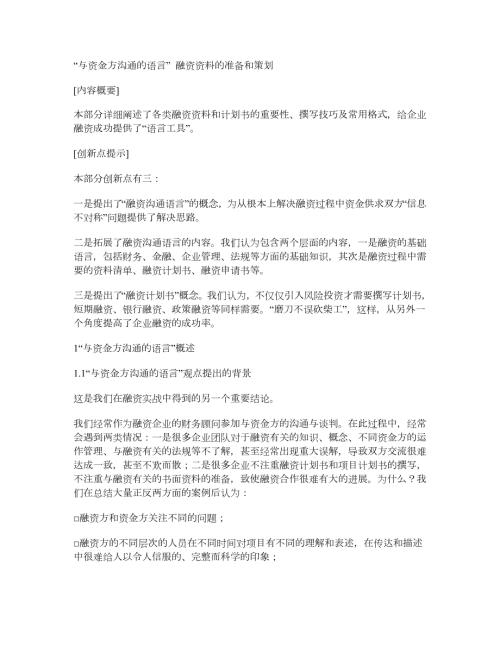 与资金方沟通的语言融资资料的准备和策划.doc