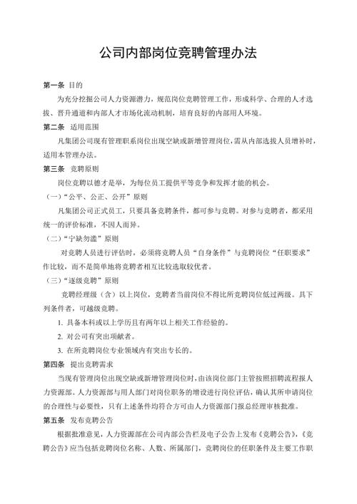公司内部岗位竞聘管理办法和实施方案.doc