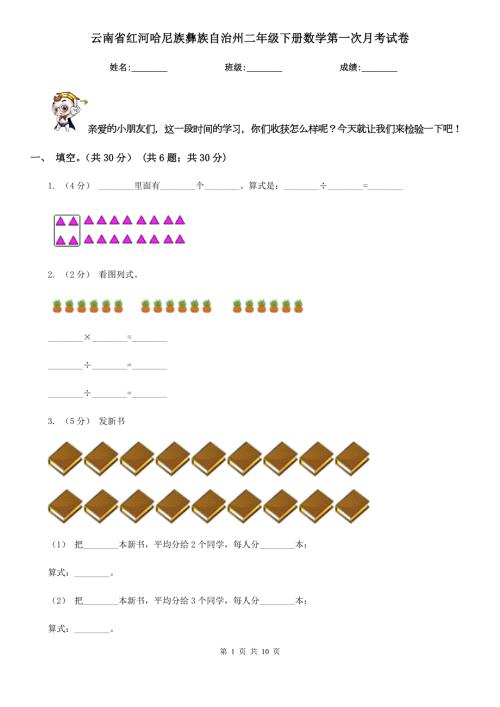 云南省红河哈尼族彝族自治州二年级下册数学第一次月考试卷.doc