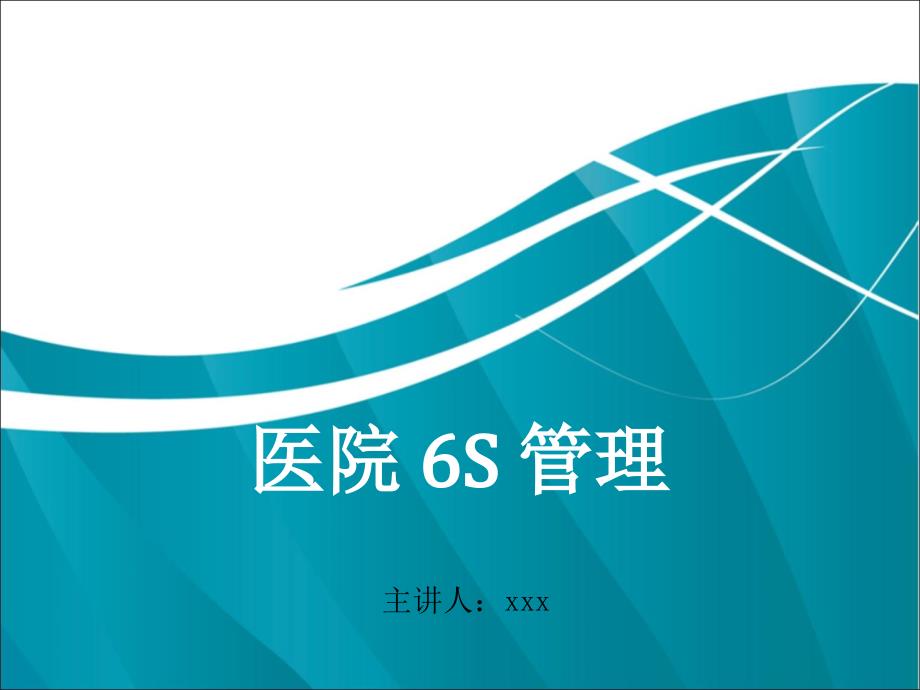 医院实施6S管理含案例分析.ppt_第1页