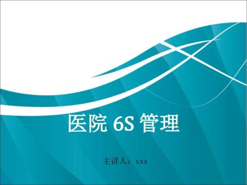 医院实施6S管理含案例分析.ppt