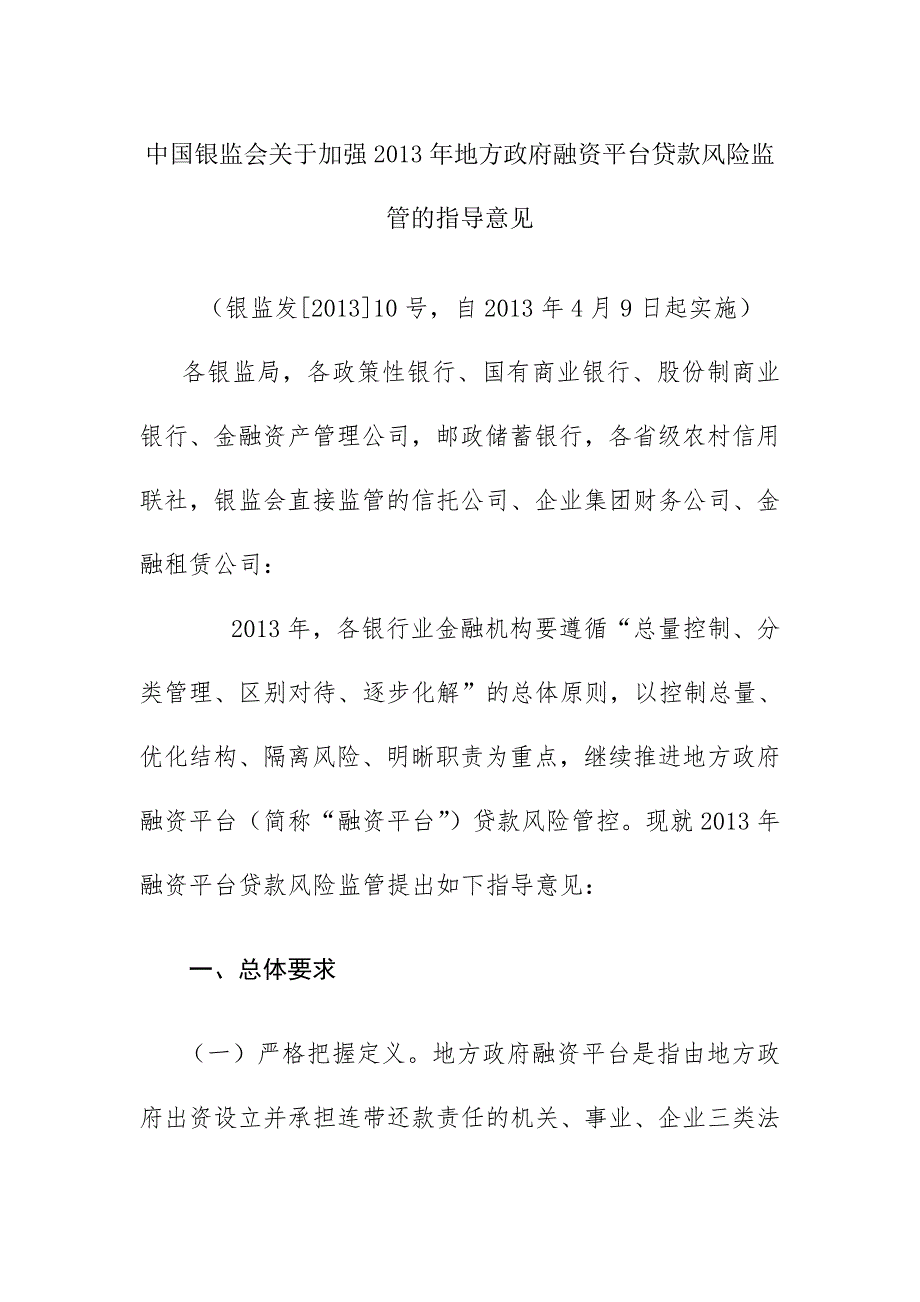 中国银监会关于加强地方政府融资平台贷款风险监管的指导意见.doc_第1页