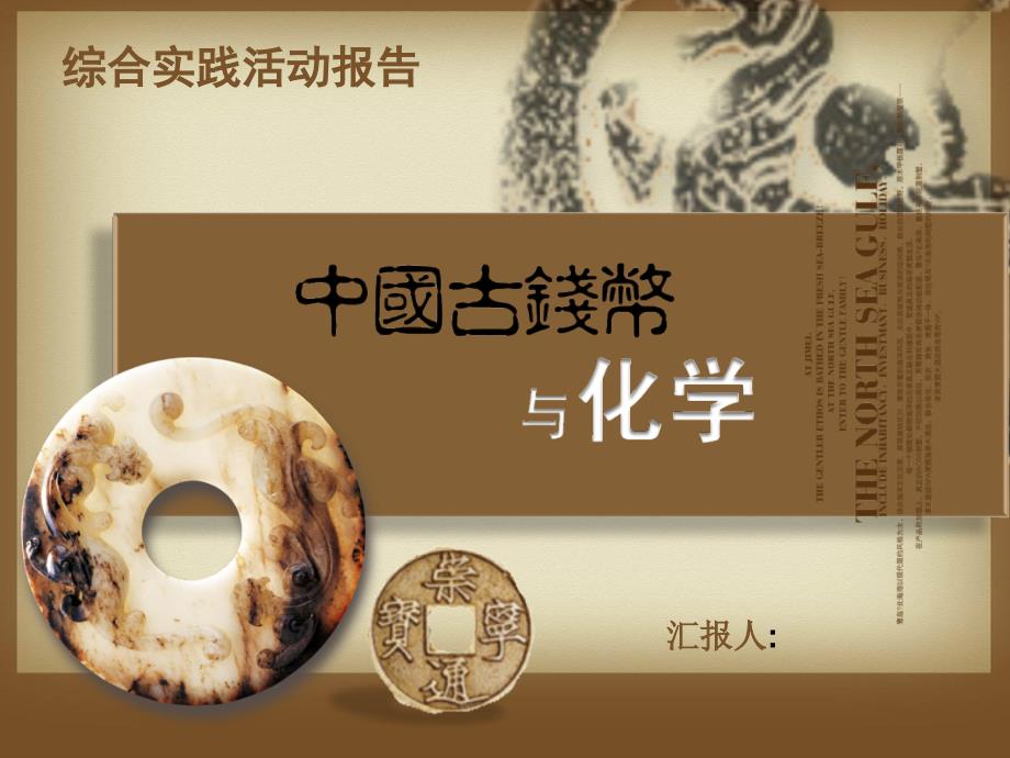 古钱币ppt模板PPT课件.ppt_第1页