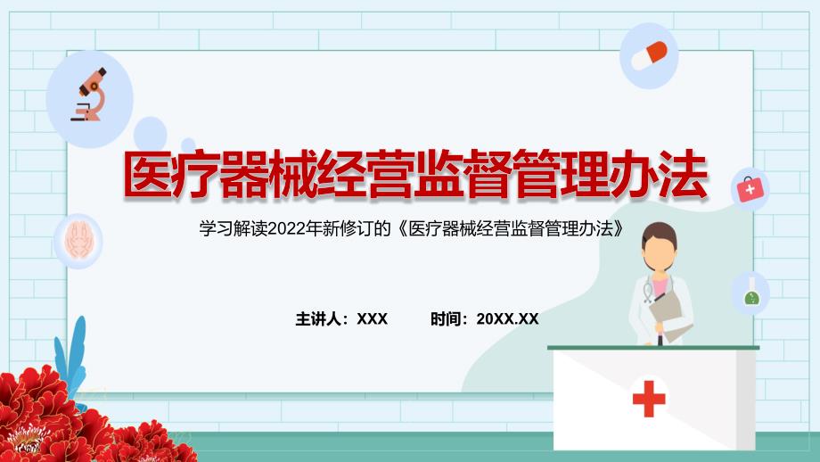 完整解读2022年新修订的医疗器械经营监督管理办法PPT课件.pptx_第1页