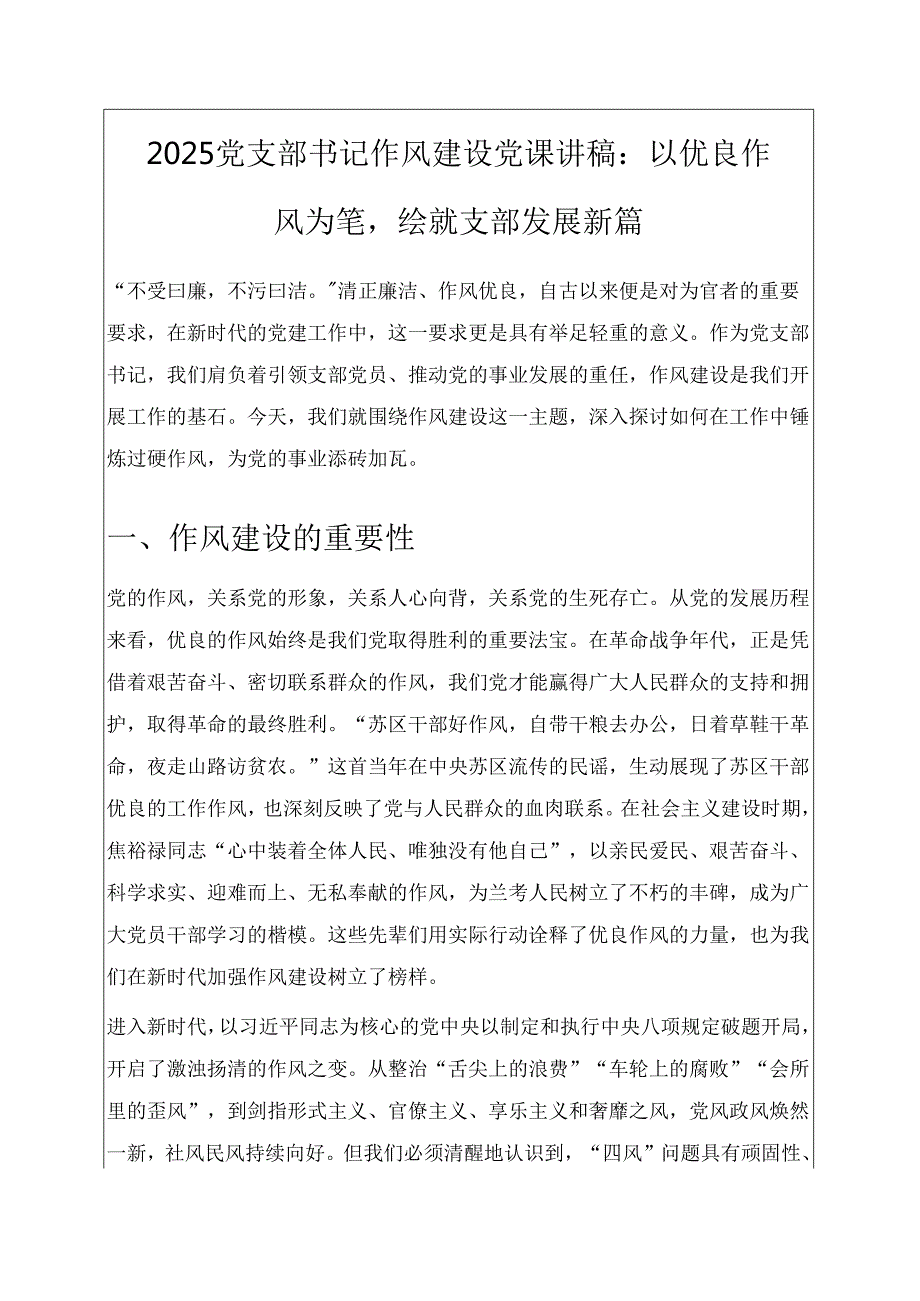 2025党支部书记作风建设党课讲稿：以优良作风为笔绘就支部发展新篇 新版.docx_第1页