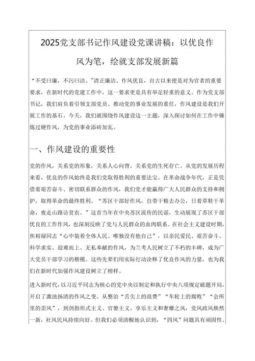 2025党支部书记作风建设党课讲稿：以优良作风为笔绘就支部发展新篇 新版.docx