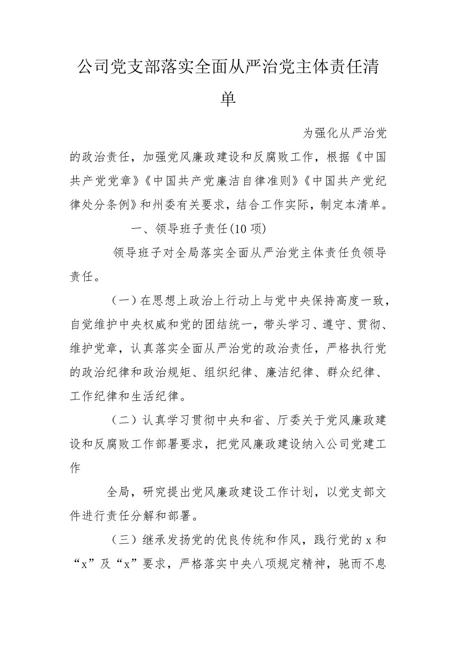 公司党支部落实全面从严治党主体责任清单.doc_第1页