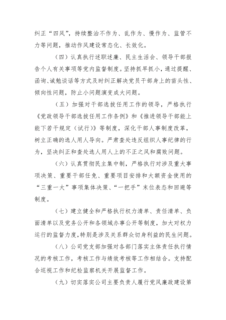 公司党支部落实全面从严治党主体责任清单.doc_第2页